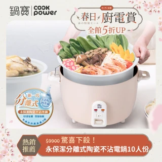 【CookPower 鍋寶】永保潔分離式陶瓷不沾電鍋 10人份-奶茶色(ER-1071)