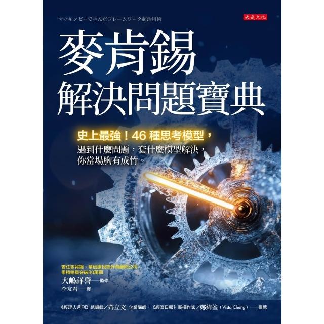 【momoBOOK】麥肯錫解決問題寶典(電子書)
