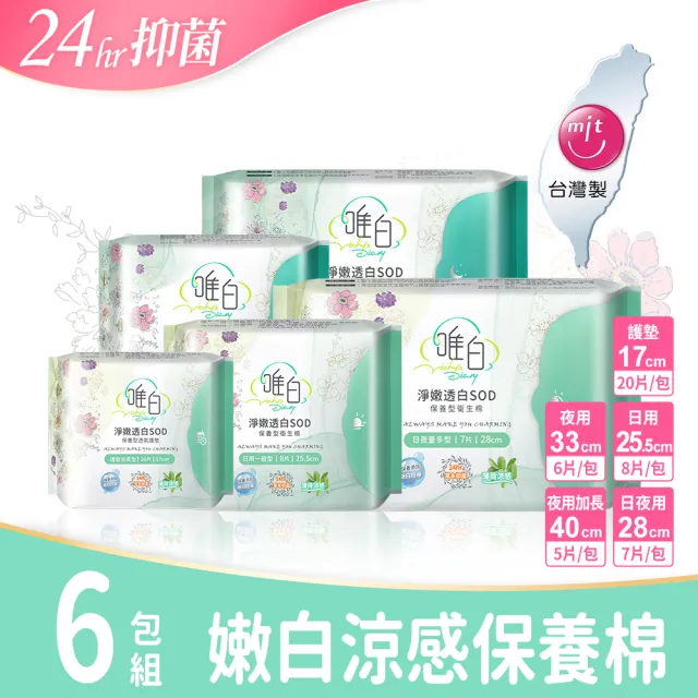 【唯白V.D】淨嫩透白SOD草本抑菌衛生棉6包組(MIT台灣製/清新檸檬草/草本涼感/54倍瞬吸)
