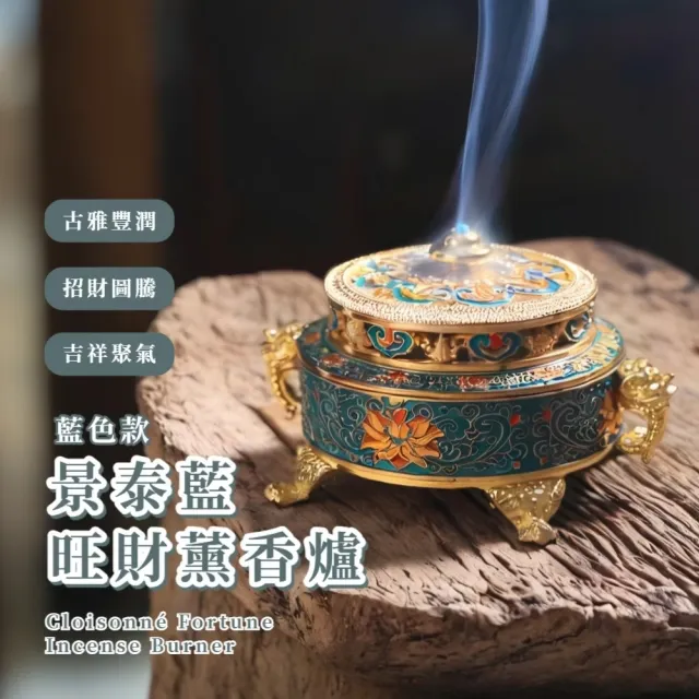 景泰藍旺財薰香爐(吉祥財 蓮花 纏枝文 雙獅耳 奉香 拜拜 防腐 環保 可拆卸 禮物 佛教 信仰)