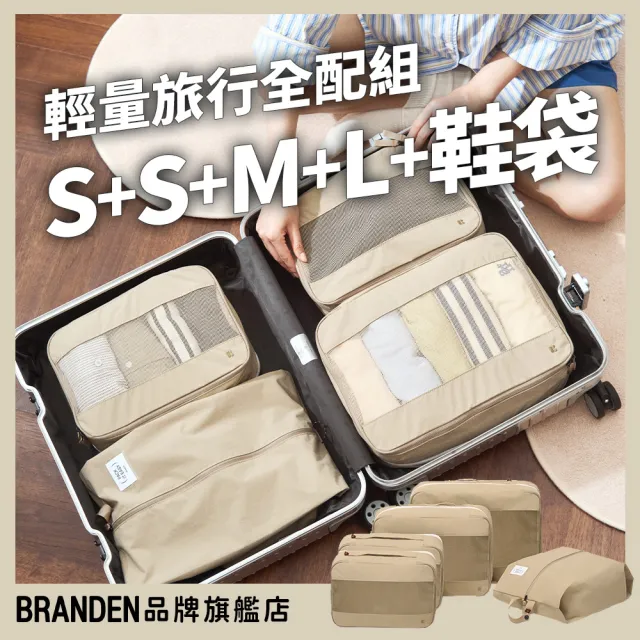 【Branden】品牌旗艦店｜輕量旅行全配組 S+S+M+L+鞋袋（收納用品・旅行壓縮袋・壓縮袋）