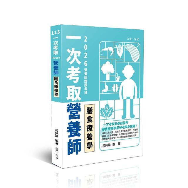 一次考取營養師證照-膳食療養學