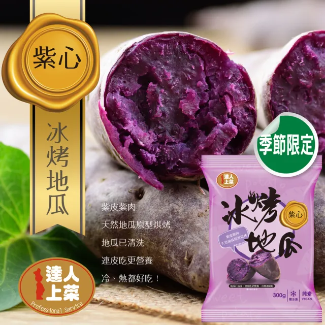 【達人上菜】台農57號冰烤地瓜-高纖低卡超值組500g/420g/300g(12入)