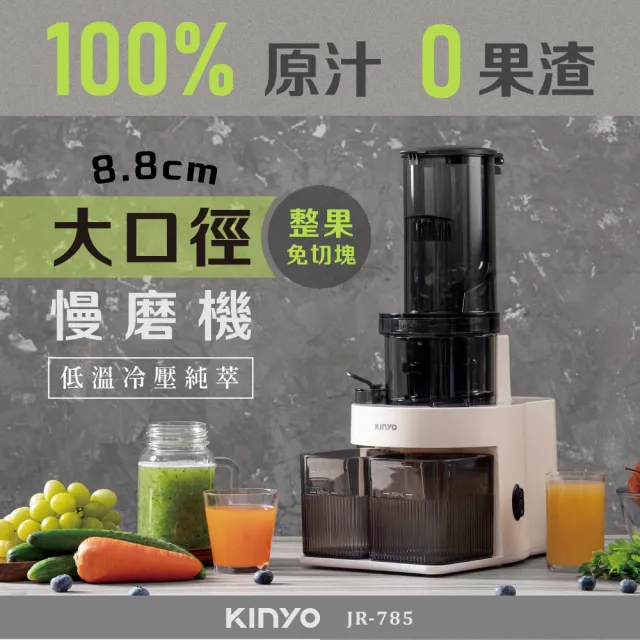 【KINYO】原汁冷壓慢磨機 果汁機 研磨機 調理機 榨汁機(附贈果汁杯x1+果渣杯x1 JR-785)