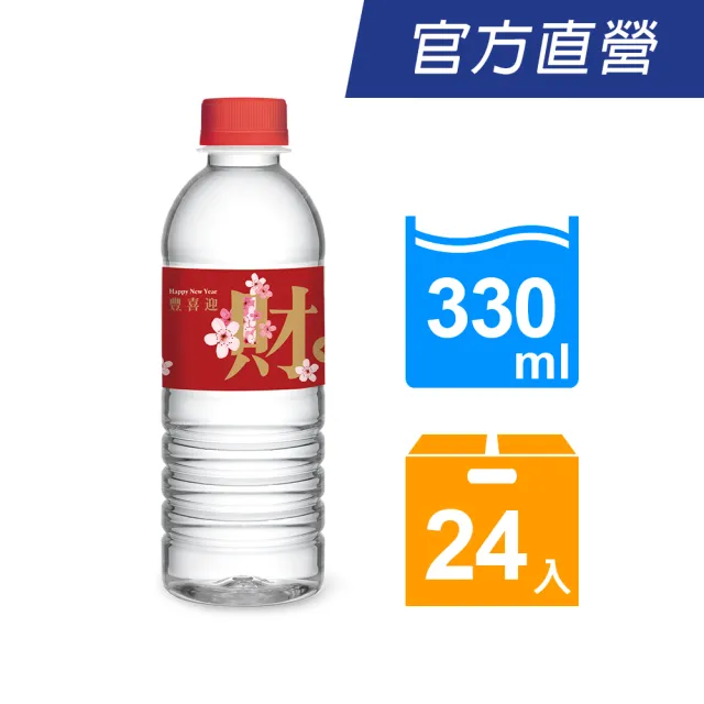 【悅氏】發財水330mlx24入/箱