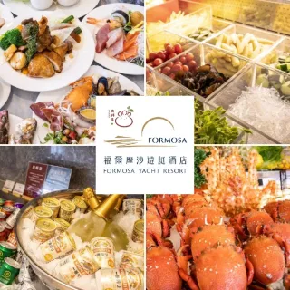 【福爾摩沙遊艇酒店】紙券｜2張組★威尼斯餐廳百匯自助午/晚餐券(假日2人+$200)