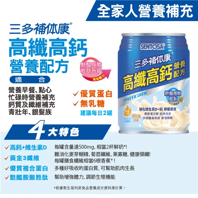【SENTOSA 三多】補体康高纖高鈣營養配方(24罐/箱)