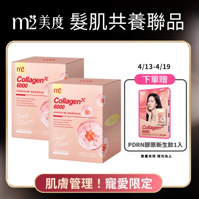 【m2 美度】超能膠原新生飲2盒組(8入/盒.孫藝珍代言-膠原蛋白.PDRN.買1送1組)