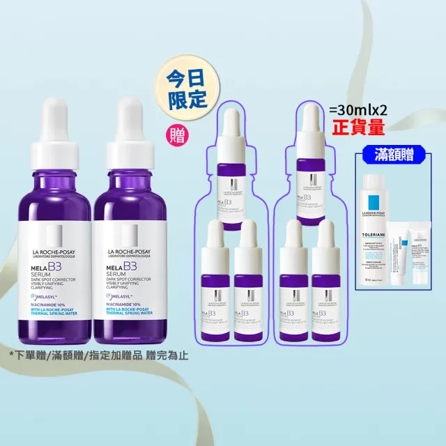 【理膚寶水】獨家限定★MELA B3 淡斑淨亮精華30ml二入 買60送60亮白超值組(美白/麥拉色鏈)