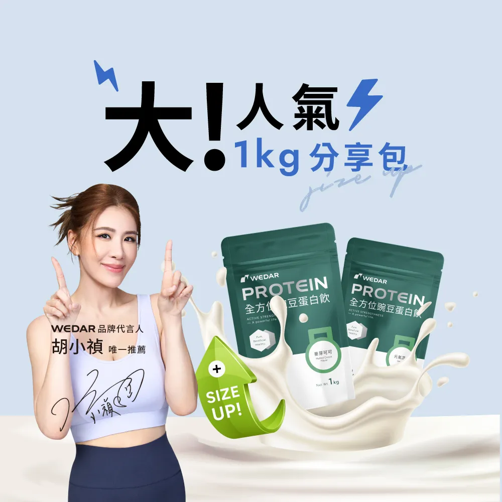 【Wedar 薇達】全方位豌豆蛋白飲分享包 任2包(1kg/包.小禎代言推薦.素食高蛋白.BCAA.胺基酸.膳食纖維)