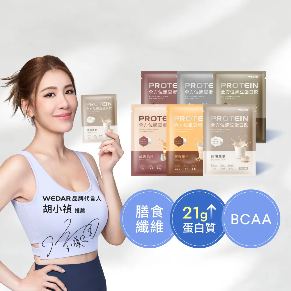 【Wedar 薇達】全方位豌豆蛋白飲 30包 任一口味(34g/包.小禎代言推薦.素食高蛋白.BCAA.胺基酸.膳食纖維)