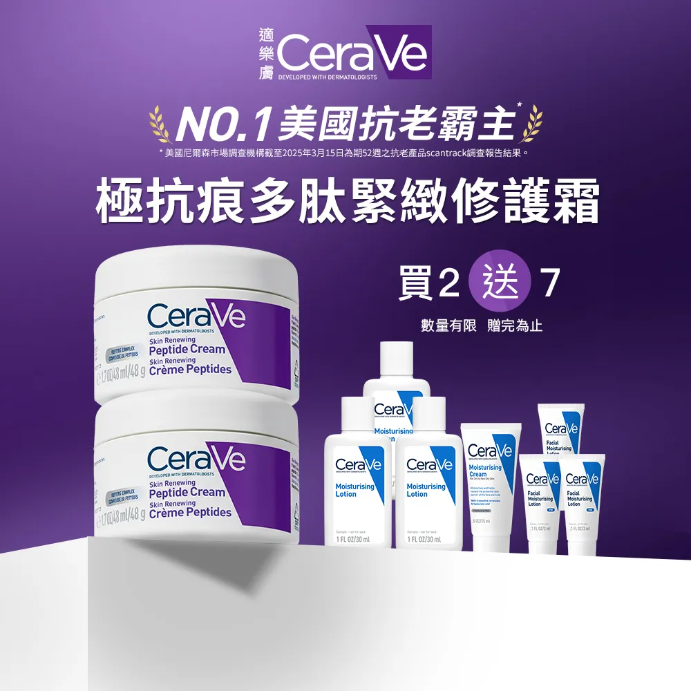 【CeraVe 適樂膚】全新上市雙入組★極抗痕多肽緊緻修護霜 48g(全新緊緻小紫霜)