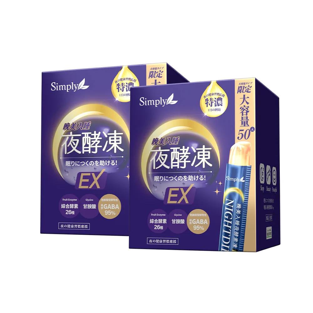 【Simply 新普利】晚美入睡夜酵凍(50入/盒)(x2盒)