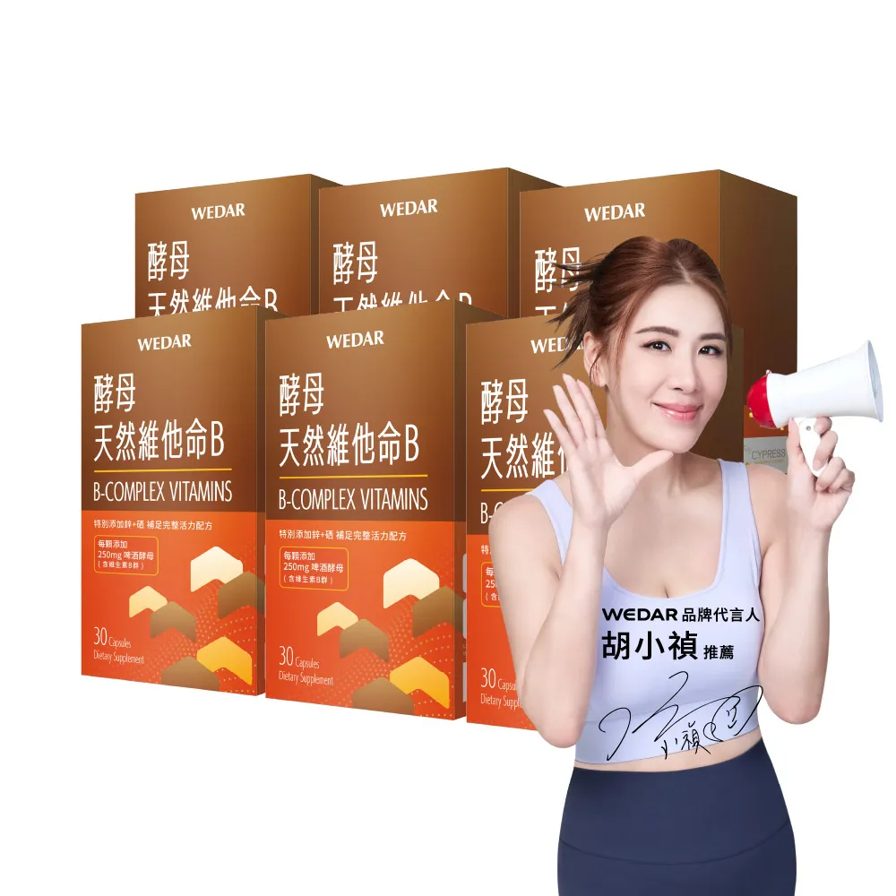 【Wedar 薇達】酵母天然維他命B 6盒組(30顆/盒.天然B群.啤酒酵母萃取.無異味)