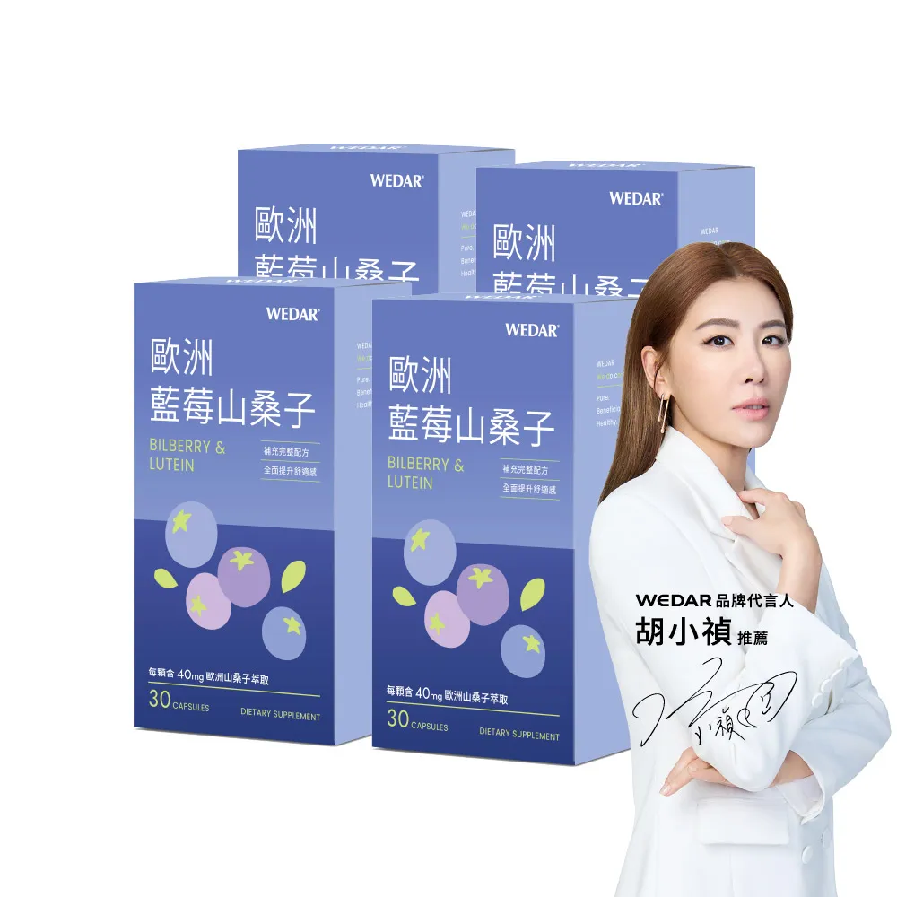 即期品【Wedar 薇達】歐洲藍莓山桑子 4盒組(30顆/盒.藍莓精華.金盞花萃取.兒童葉黃素.DHA)