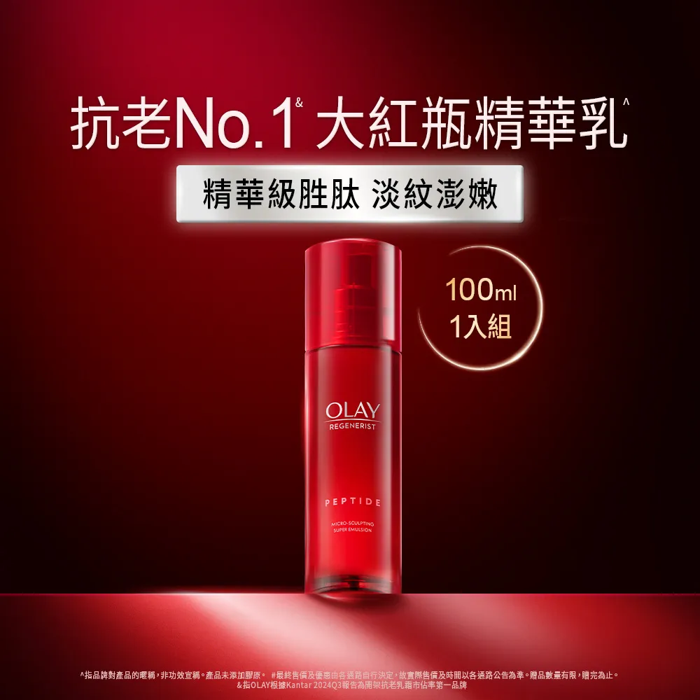 【OLAY 歐蕾】新生高效緊緻精華乳 100 ml(大紅瓶精華乳)