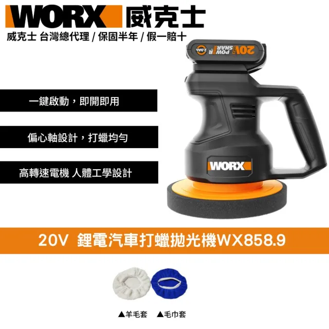 【WORX 威克士】20V  鋰電汽車打蠟拋光機 WX858.9(拋光 打蠟 無線 打蠟機 抛光機 無線打蠟機 鋰電打蠟機)