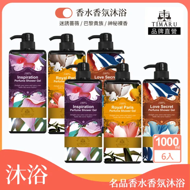 【Timaru 堤瑪露】名品香水香氛沐浴組1000mlx6(巴黎貴族/迷誘薔薇/神秘裸香)