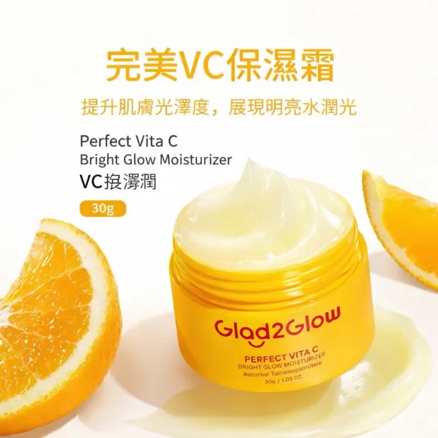 【GLAD2GLOW】完美VC保濕霜 30g