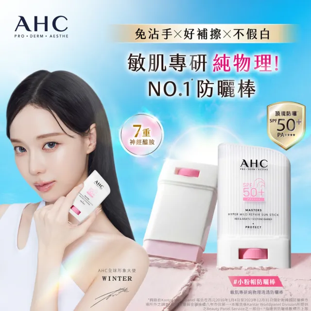【AHC】敏肌專研純物理清透防曬棒22g(小粉帽/不沾手/不黏膩/兒童適用/海洋友善)