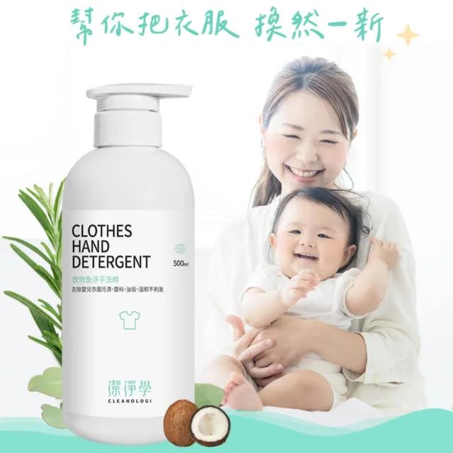 【cleanologi 潔淨學】衣物急淨手洗精500ml(貼身衣物/私密衣物/棉被/床單/咖啡漬/洗衣精)