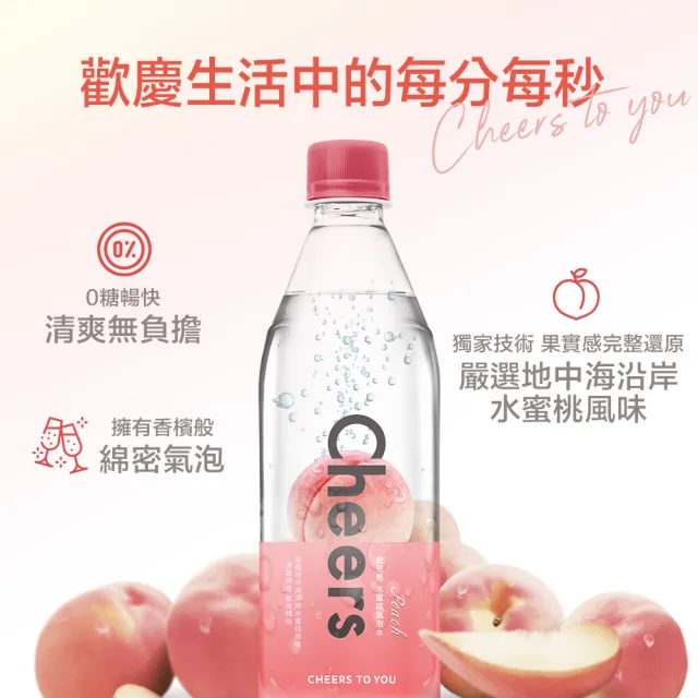 【泰山】Cheers水蜜桃氣泡水590mlx24入(官方直營)