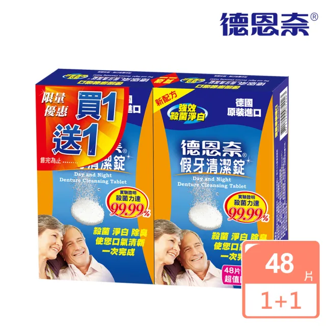 【德恩奈】假牙清潔錠48片+48片(共96片)