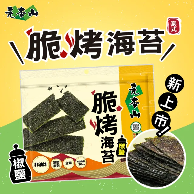 【元本山】脆烤海苔34gx20包-箱出(椒鹽風味/甜辣風味/原味/烤魷魚風味/梅子風味-任選1口味)