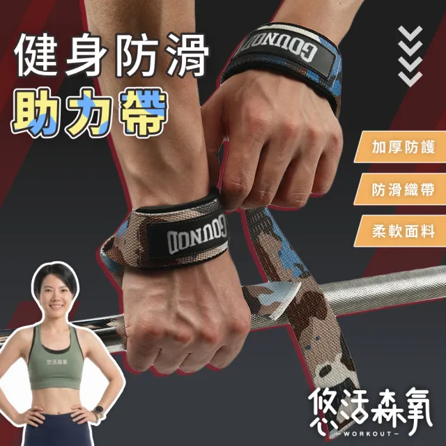 【悠活森氧】健身防滑助力帶-一雙(腕帶 防滑帶 重訓 護掌帶 傳統拉力帶 護掌手套 引體向上 握力帶 GOUNOD)
