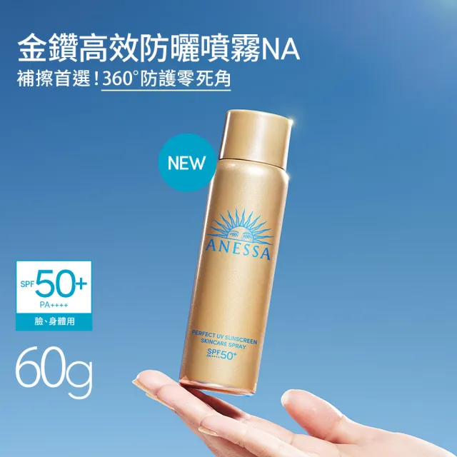 【ANESSA 安耐曬】金鑽高效防曬全面防護組(金鑽露60ml+噴霧60g)