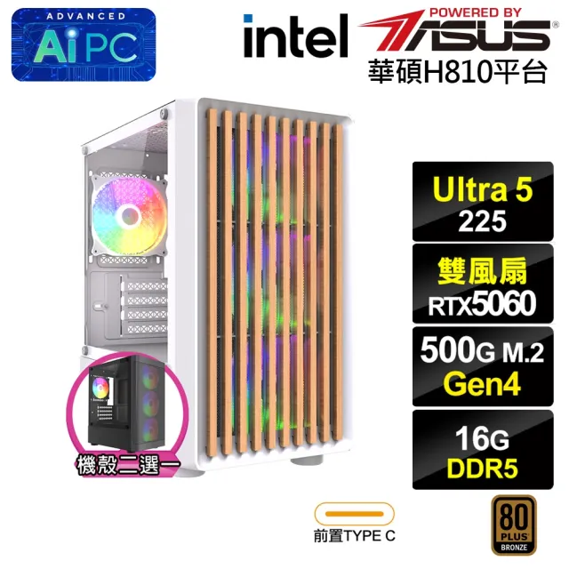 【華碩平台】U5十核GeForce RTX 5060{BHCM64A42}電競電腦(Ultra 5 225/H810/16G D5/500G)