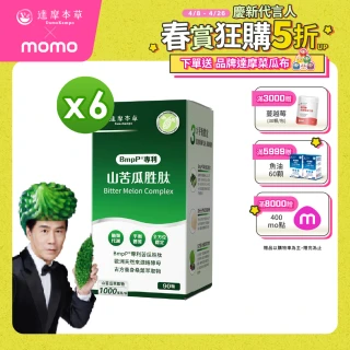 【達摩本草】BmpP&reg;專利山苦瓜胜肽6入90顆/盒(世界專利、添加天然酵母鉻)