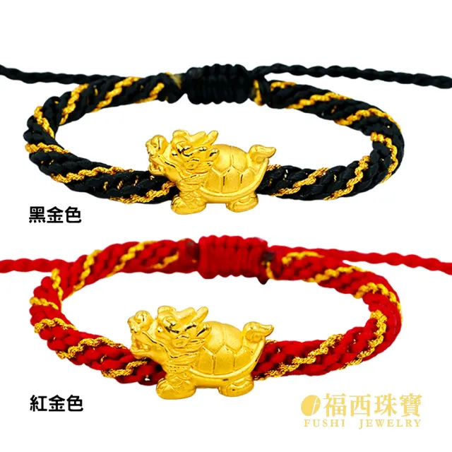 【福西珠寶】黃金編繩手鍊 大款 吉祥龍龜手繩 黃金手鍊(金重0.49錢正負0.03錢)