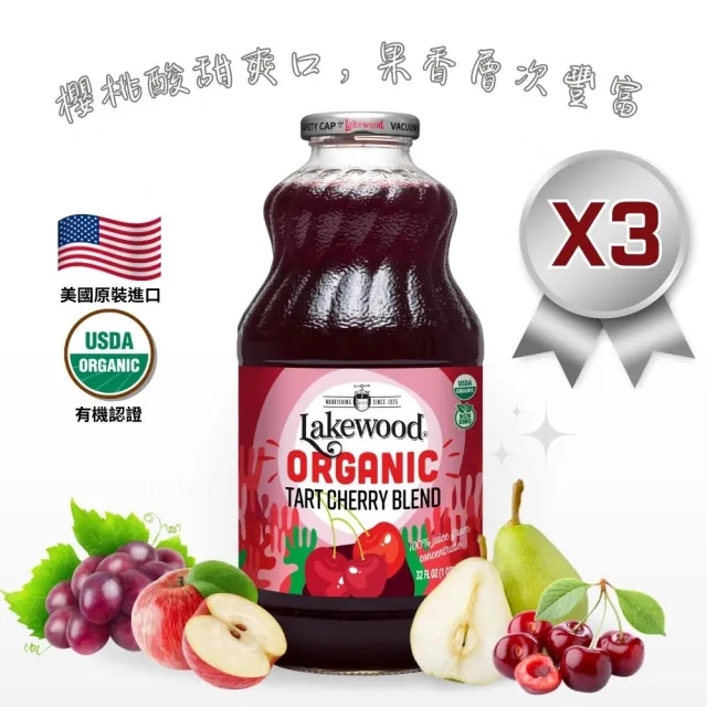【O’natural 歐納丘】Lakewood有機酸櫻桃綜合果汁946ml*3瓶