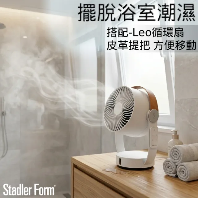 【Stadler Form】8吋 3D循環風扇 Leo 擺脫浴室潮濕/DC直流/省電/靜音/遙控/定時/無印風/皮革提把