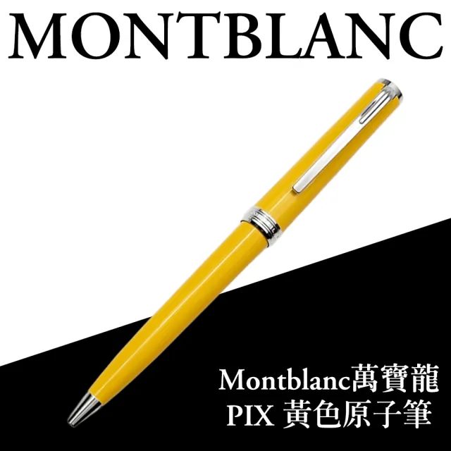 【MONTBLANC 萬寶龍】PIX 黃色原子筆 （MB135689）