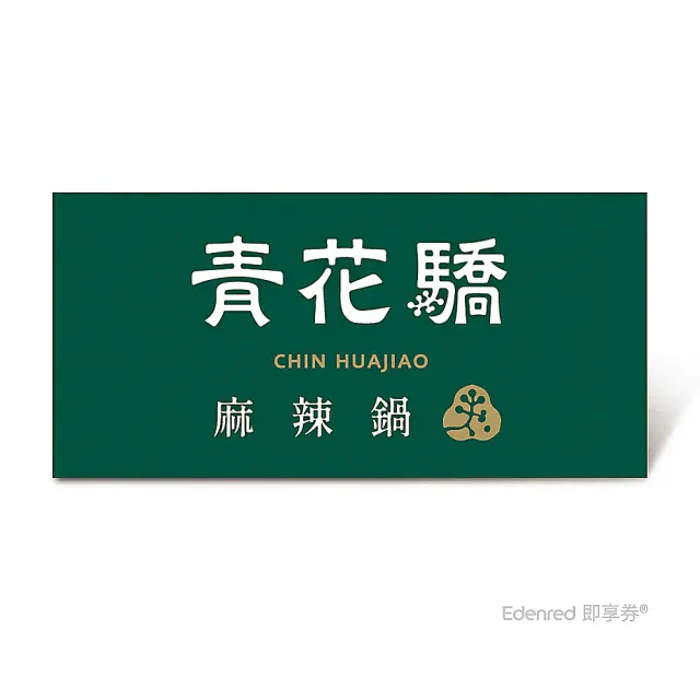 【王品集團】青花驕★雙人青花宴套餐好禮即享券($1802)