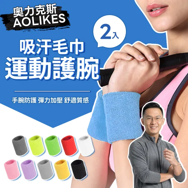 【AOLIKES 奧力克斯】棉質毛巾布吸汗護腕帶2入組(運動護腕 吸汗手腕帶 透氣護腕帶 瑜珈 有氧運動 健身)