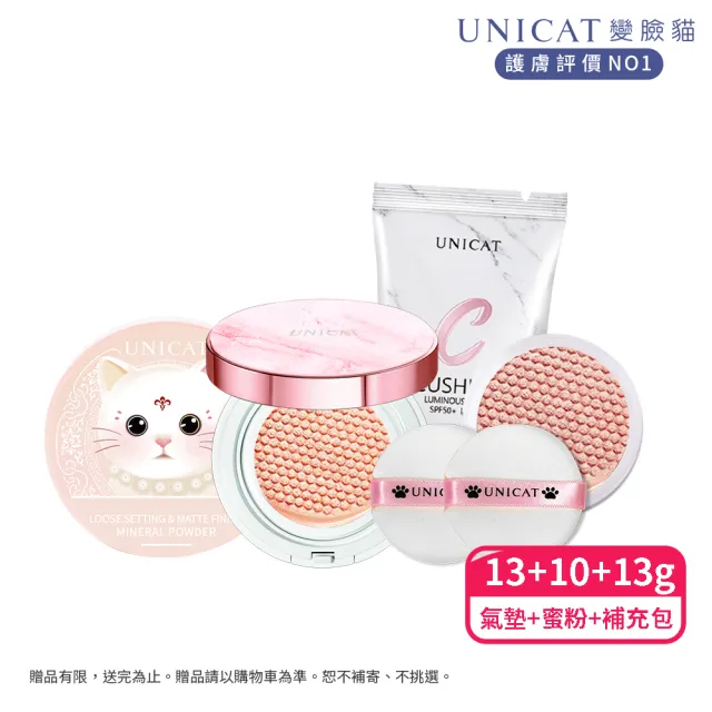 【UNICAT 變臉貓】防曬不脫妝｜3.0光彩保濕氣墊粉餅+蜜粉+補充包｜保濕底妝3件組 絕版出清
