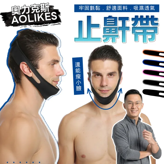 【AOLIKES 奧力克斯】睡眠止鼾瘦臉帶(止鼾綁帶 小臉神器 呼吸矯正器 打鼾神器 閉嘴神器 防打呼 下巴綁帶)