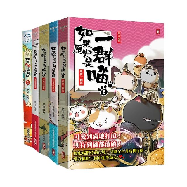 【野人】如果歷史是一群喵1-5套書（暢銷二版）