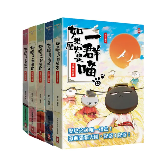 【野人】如果歷史是一群喵6-10套書（暢銷二版）