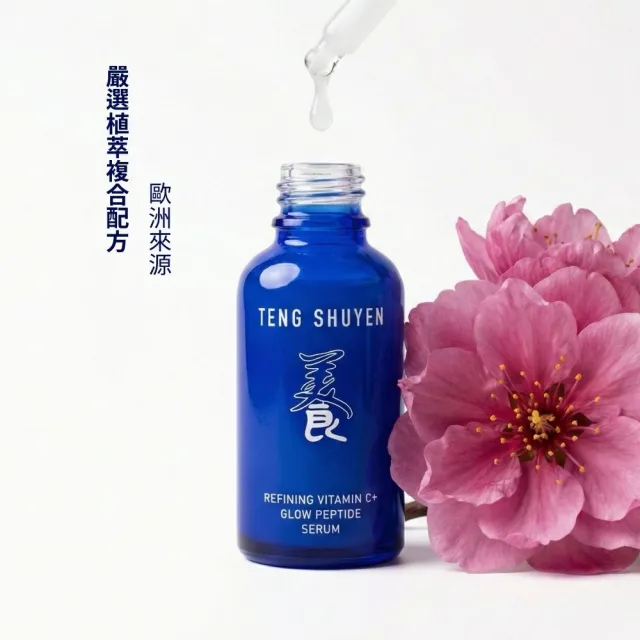 【TENGSHUYEN 舒心美妍】養：美食為養 賦活C+逆時胜肽精華 Refining Vitamin C+ Glow Peptide Serum