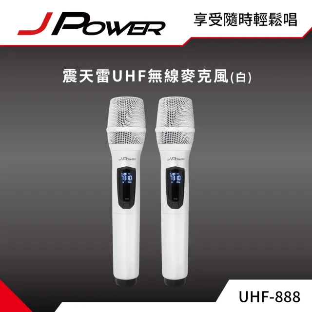 【J-POWER 杰強】震天雷UHF-888無線麥克風組-珍珠白豪華型(#震天雷#UHF#888#無線#麥克風#豪華型#珍珠白)
