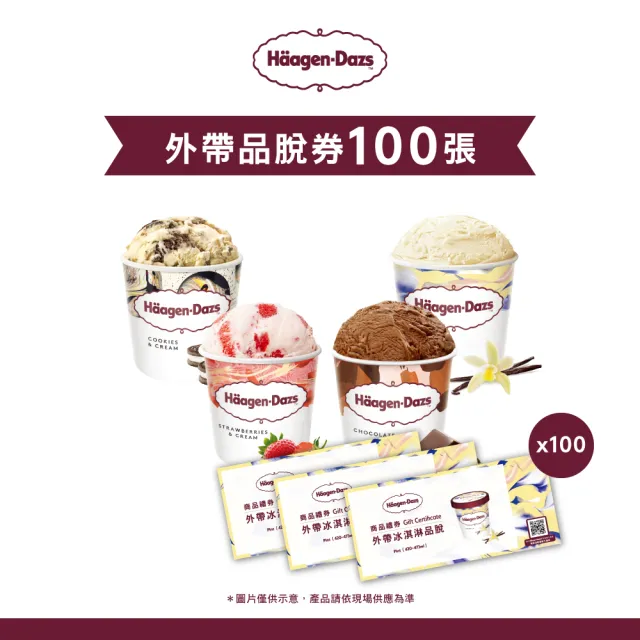 【Haagen-Dazs 哈根達斯】外帶品脫冰淇淋券100入(企業專屬 大宗採購超值組)