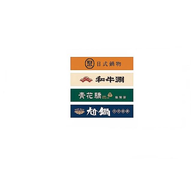 【王品集團】聚、青花驕、和牛涮、尬鍋 1000元王品火鍋聯合(一次抵用型即享券)