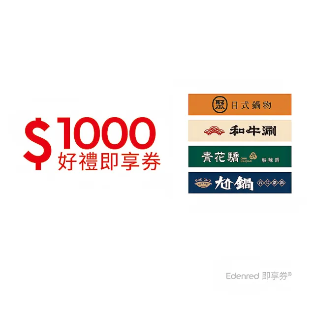 【王品集團】聚、青花驕、和牛涮、尬鍋 1000元王品火鍋聯合(一次抵用型即享券)