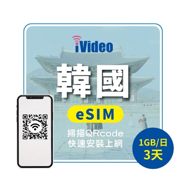 【iVideo】韓國上網 eSIM 4G高速3天上網 1GB/日(韓國網路 韓國網卡 首爾 釜山 到量降速吃到飽)