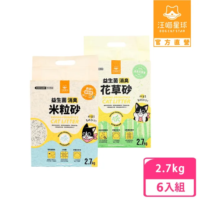 【汪喵星球】益生菌消臭豆腐砂 2.7kg-6入組 (米粒型/條型/花草砂/根除臭源/低粉塵/豆腐砂/貓砂/可沖馬桶)