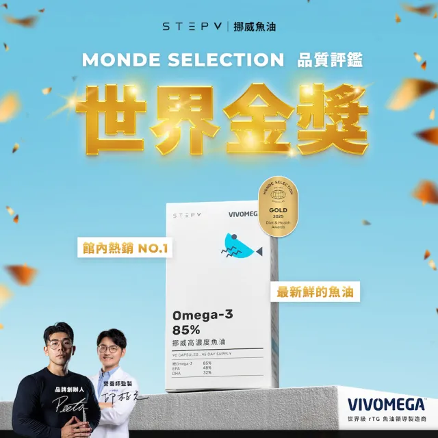 【STEPV】85% Omega-3 挪威高濃度魚油 (90顆/盒)